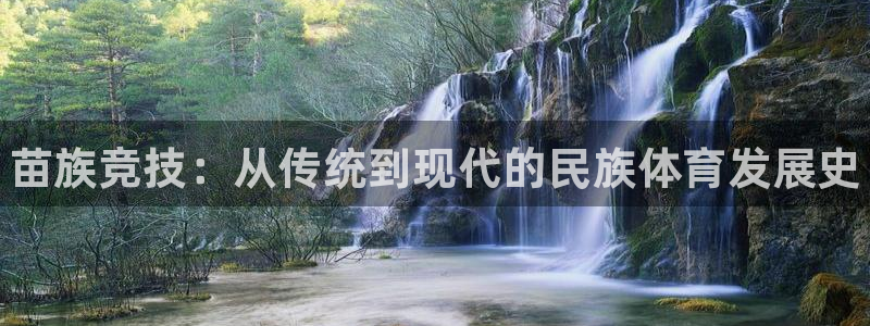 JJB竞技宝官网下载招商电话地址是多少：苗族竞技：从
