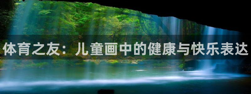 JJB竞技宝官网下载招商电话地址查询：体育之友：儿童画中的健