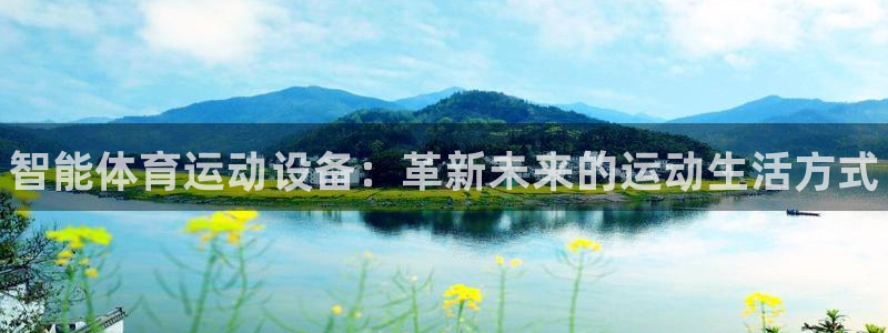 JJB竞技宝官网下载平台注册流程图：智能体育运动设备：革新未