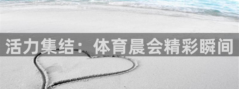 JJB竞技宝官网下载招商电话：活力集结：体育晨会精彩瞬间