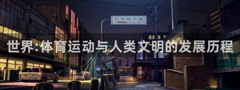 JJB竞技宝官网下载平台假的吗是真的吗吗：世界:体育