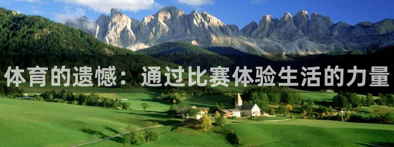 JJB竞技宝官方正版app集团官网首页：体育的遗憾：