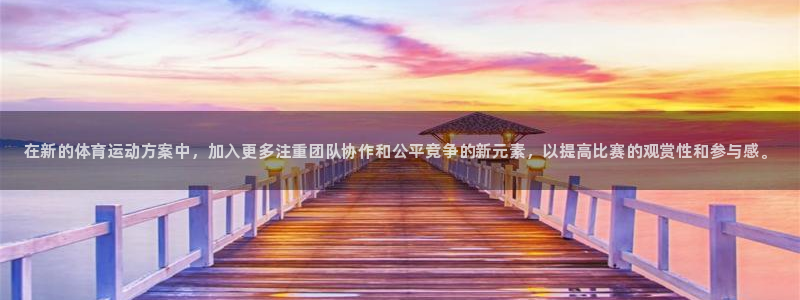 JJB竞技宝官方正版app神州：在新的体育运动方案中