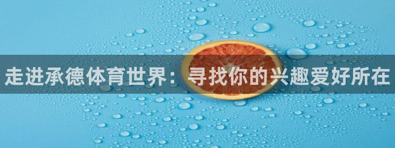JJB竞技宝官方正版app集团logo：走进承德体育