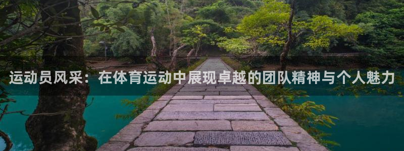 JJB竞技宝官方正版app娱乐40996：运动员风采