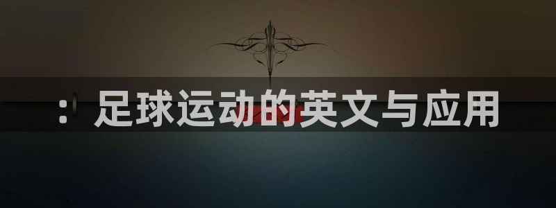 JJB竞技宝官网下载招商电话号码是多少：：足球运动的