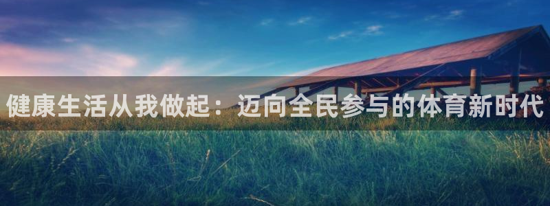 JJB竞技宝官方正版app娱乐平台：健康生活从我做起