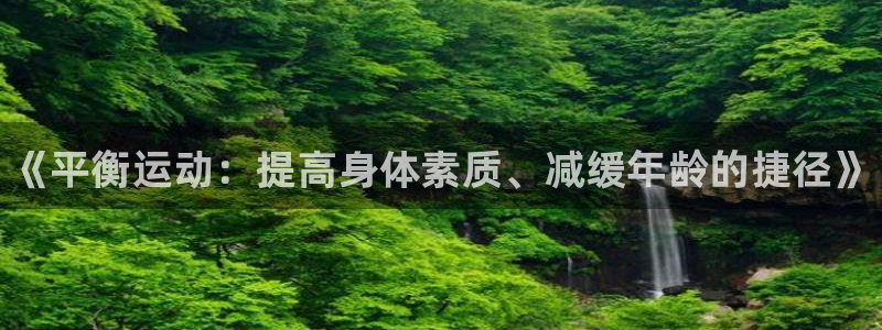 JJB竞技宝官网下载平台注册要钱吗安全吗：《平衡运动