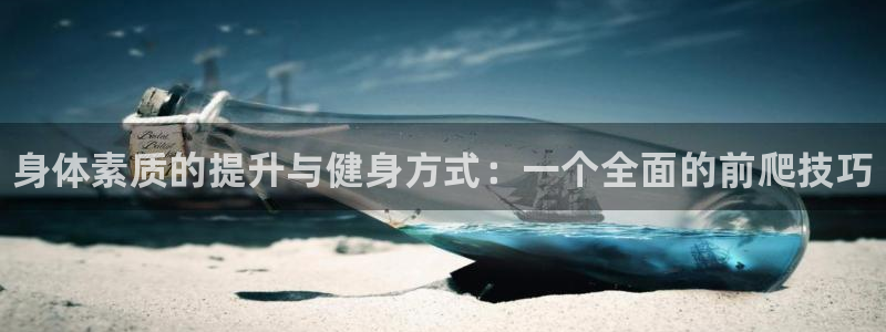 JJB竞技宝官网下载平台注册要钱吗安全吗：身体素质的