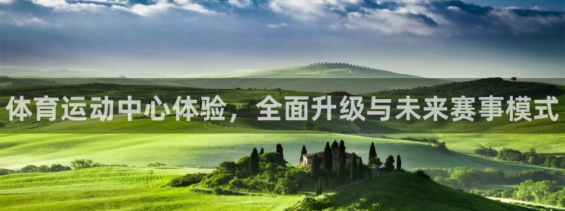 JJB竞技宝官网下载平台是正规平台吗：体育运动中心体