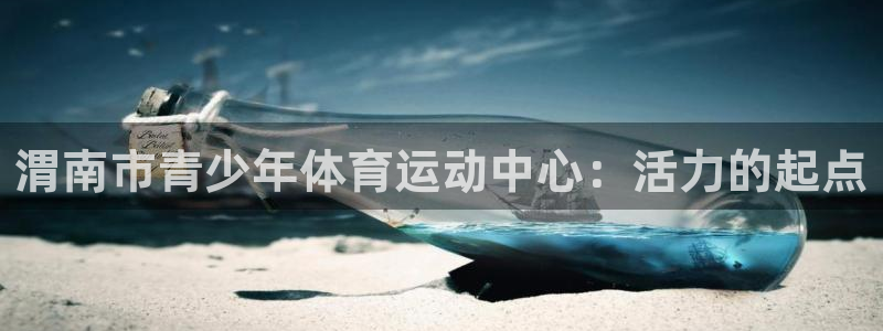JJB竞技宝官网下载平台注册要钱吗是真的吗：渭南市青