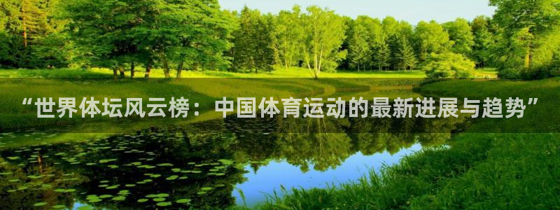 JJB竞技宝官网下载招商电话地址：“世界体坛风云榜：
