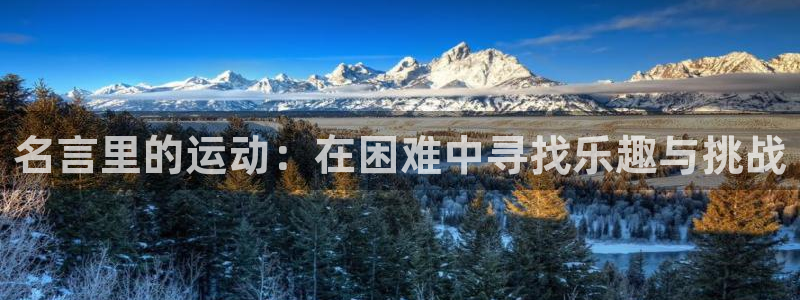 JJB竞技宝官方正版app娱乐平台：名言里的运动：在