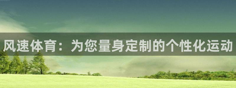 JJB竞技宝官方正版app娱乐网站：风速体育：为您量