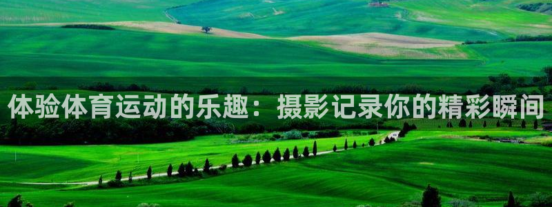 JJB竞技宝官网下载平台注册要钱吗安全吗：体验体育运