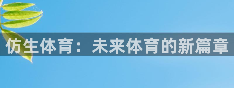 JJB竞技宝官方正版app五金厂：仿生体育：未来体育