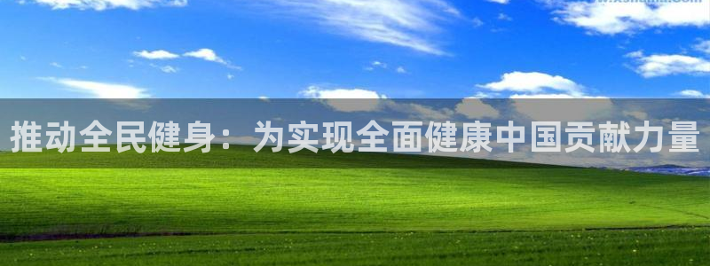 JJB竞技宝官网下载招商电话号码：推动全民健身：为实现全面健