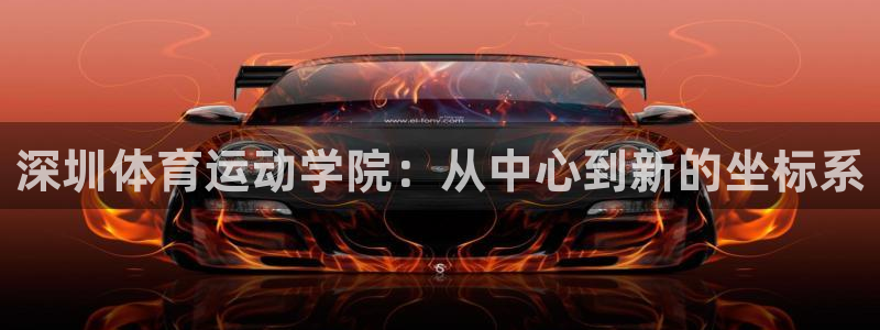 JJB竞技宝官方正版app官方：深圳体育运动学院：从