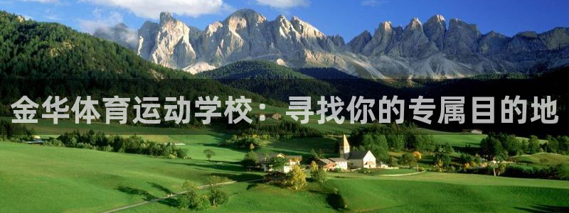 JJB竞技宝官网下载平台是正规平台吗：金华体育运动学校：寻找