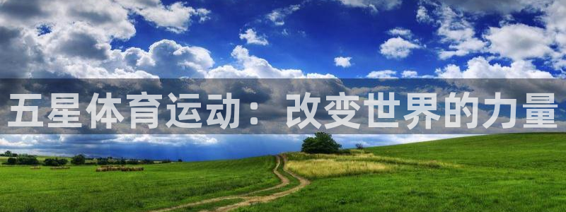 JJB竞技宝官方正版app娱乐：五星体育运动：改变世界的力量