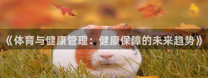 JJB竞技宝官方正版app集团官网网址：《体育与健康