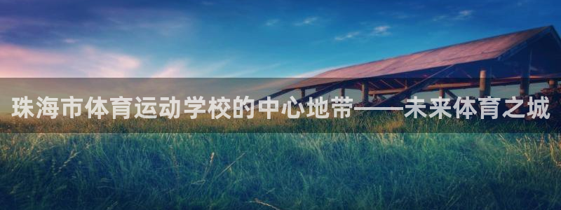 JJB竞技宝官网下载招商电话号码查询：珠海市体育运动学校的中