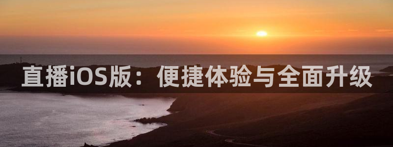 9255tv直播nba在线直播：直播iOS版：便捷体验与全面升级