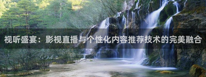 9255tv直播nba在线直播：视听盛宴：影视直播与个性化内容推荐技术的完美融合